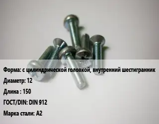 Винт с цилиндрической головкой, внутренний шестигранник 12х150 DIN 912 Сталь: A2